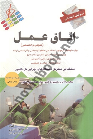 استخدامی اتاق عمل فاطمه نژاد قنبری انتشارات پرستش